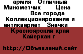 1.8) армия : Отличный Минометчик (1) › Цена ­ 5 500 - Все города Коллекционирование и антиквариат » Значки   . Красноярский край,Кайеркан г.